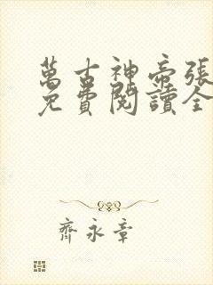 万古神帝张若尘免费阅读全文飞天鱼