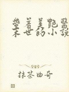 带着美艳医母闯末世的小说