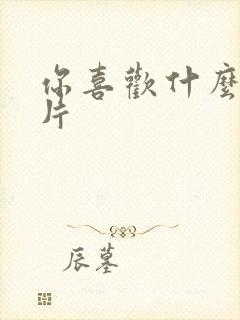 你喜欢什么动画片