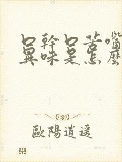 口干口苦嘴里有异味是怎么回事