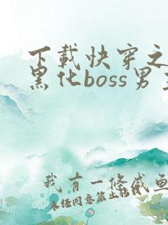 下载快穿之拯救黑化boss男主