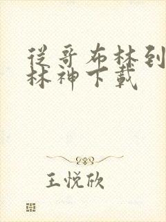 从哥布林到哥布林神下载