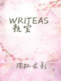 WRITEAS 教室