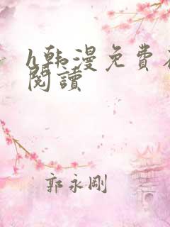 h韩漫免费在线阅读