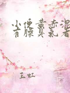 小便黄赤混浊,有臊臭气者属于