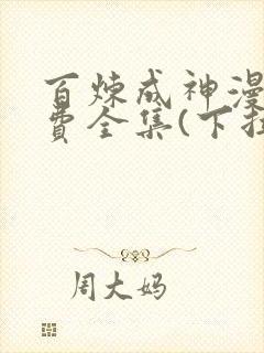 百炼成神漫画免费全集(下拉式)古风