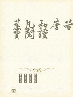 叶凡和唐若雪免费阅读