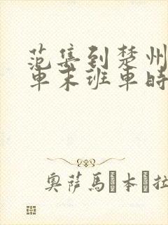 范集到楚州公交车末班车时间