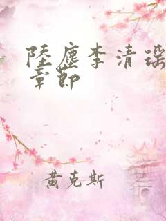 陆尘李清瑶最新章节