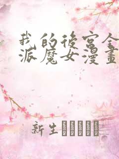 我的后宫全是反派魔女漫画免费下拉