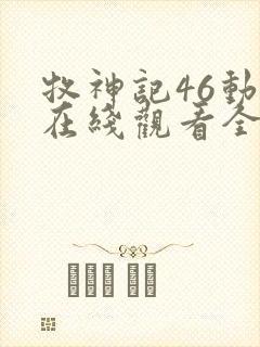 牧神记46动漫在线观看全集免费播放