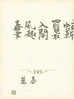 春风入罗帷po笔趣阁最新章节