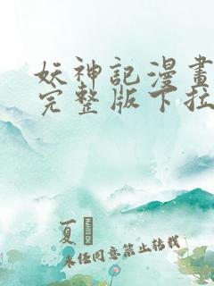 妖神记漫画免费完整版下拉式