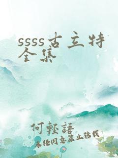 ssss古立特全集