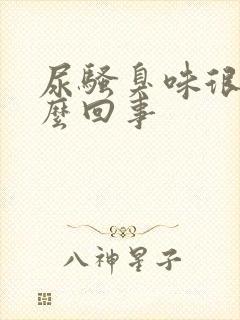 尿骚臭味很重怎么回事