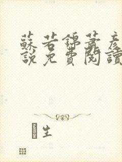 苏若锦萧彦初小说免费阅读最新章节