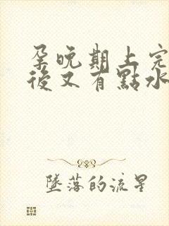 孕晚期上完小便后又有点水出来怎么回事