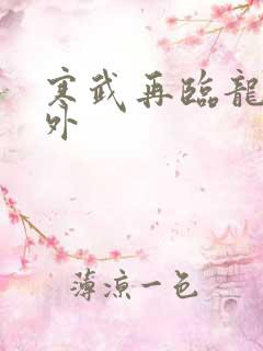 寒武再临龙血番外