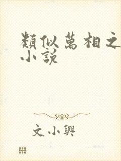 类似万相之王的小说