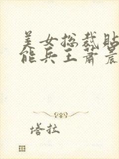 美女总裁贴身全能兵王萧晨