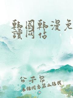 韩国韩漫免费阅读网站