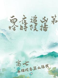 白夜追凶第三季啥时候播