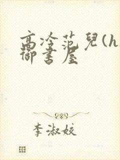 高冷范儿(h)御书屋