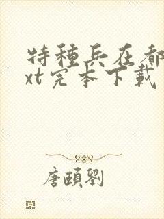 特种兵在都市txt完本下载