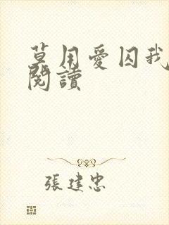 莫用爱囚我全本阅读