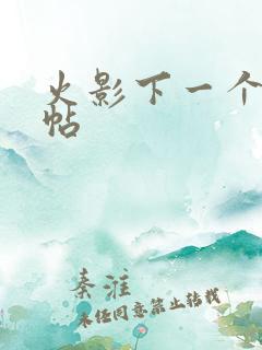 火影下一个忍法帖