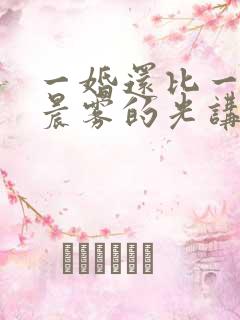 一婚还比一婚高晨雾的光讲的什么