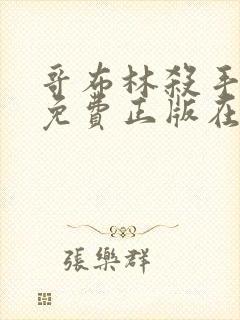 哥布林杀手漫画免费正版在哪里看