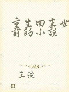 重生回末世三天前的小说