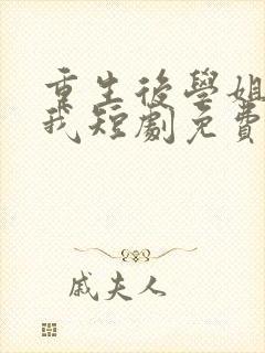 重生后学姐赖上我短剧免费