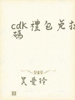 cdk礼包兑换码