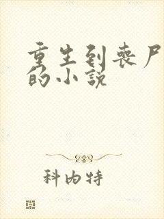 重生到丧尸末世的小说