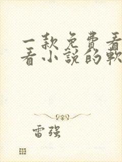 一款免费看漫画看小说的软件