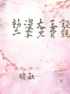 动漫大王饶命第二季免费观看全集