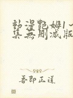 动漫艳姆1~6集无删减版