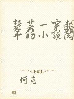 楚芸一穿越七零年的小说阅读