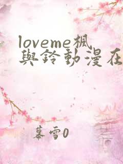 loveme枫与铃动漫在线观看免费
