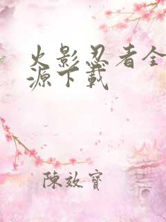 火影忍者全集资源下载