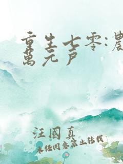 重生七零:农女万元户