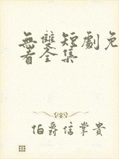 无双短剧免费观看全集