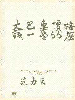 大巴车价格多少钱一台55座