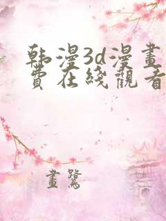 韩漫3d漫画免费在线观看