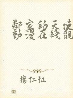 邻家的天使大人动漫在线观看第二季