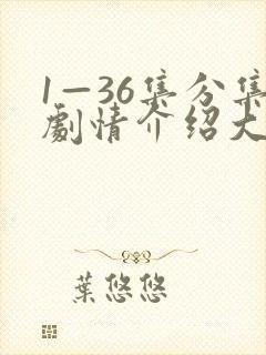 1—36集分集剧情介绍大全