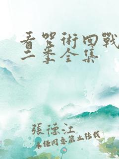 看咒术回战 第二季全集