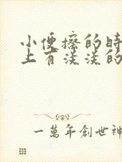 小便擦的时候纸上有淡淡的血